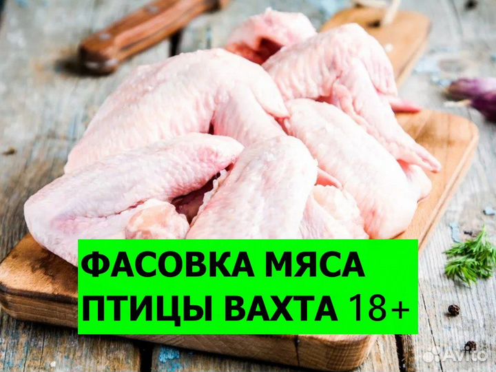 Вахта фасовщик мяса индейки / Ст. Староминская