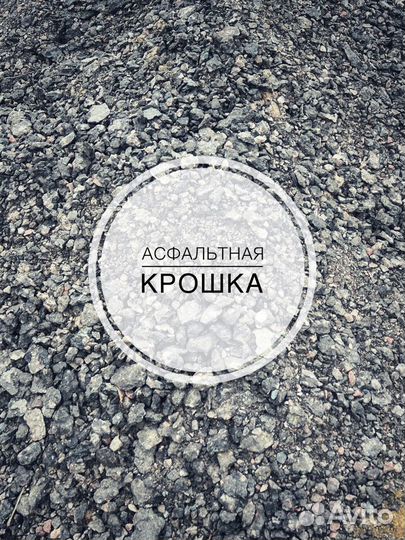 Асфальтная крошка