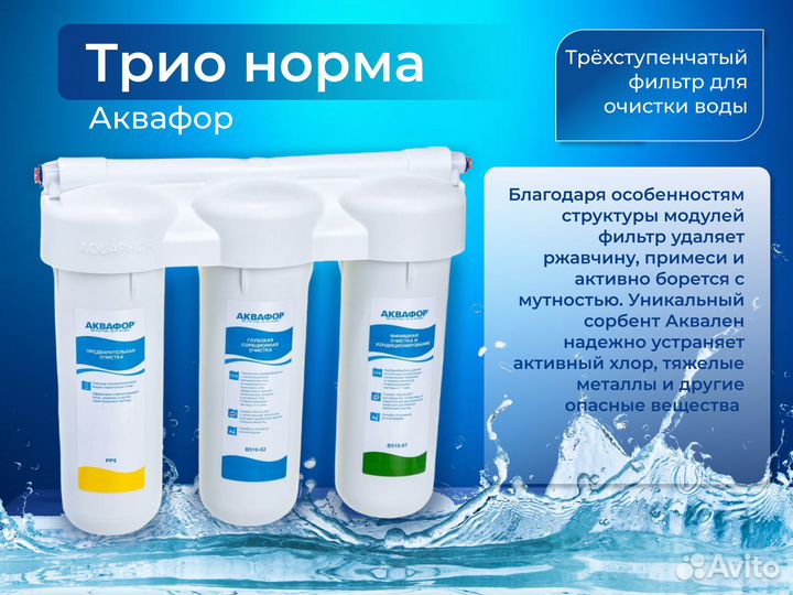 Трио Норма Аквафор