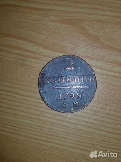 2 копейки 1798 год