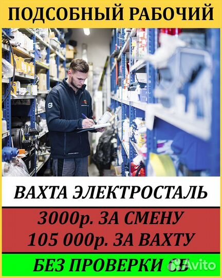 Подсобный рабочий вахта