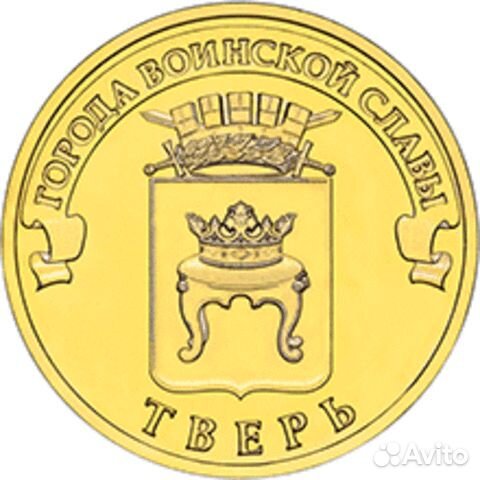 10 рублей 2014 г. Тверь (гвс) UNC