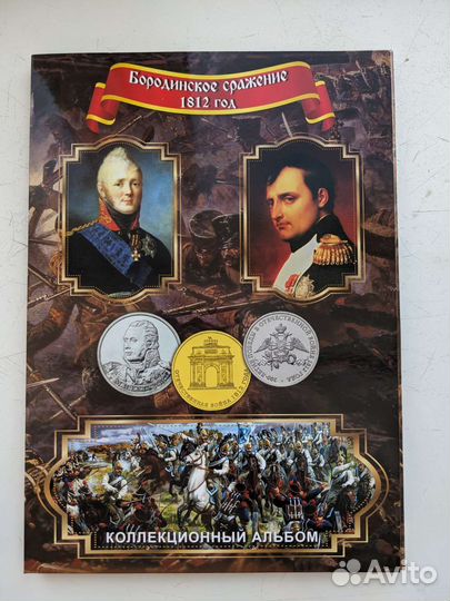 Коллекционный альбом монет Бородинское сражение