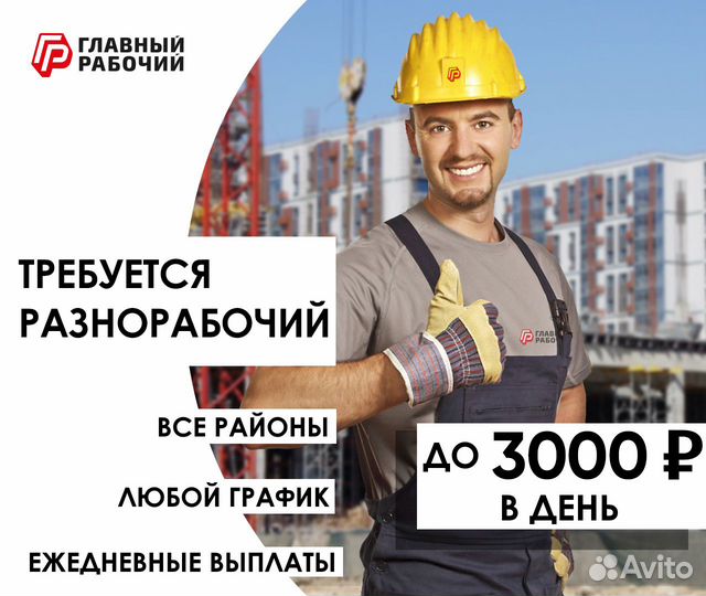 Разнорабочий подработка ежедневные выплаты