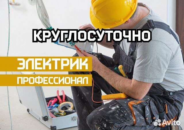 Электрик круглосуточно центр