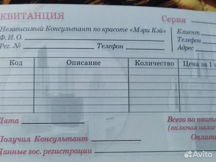 Чековая книжка квитанций Мери Кей