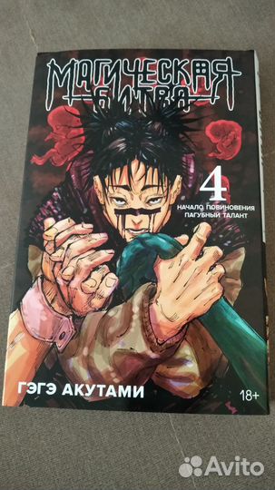 Манга Магическая битва 4