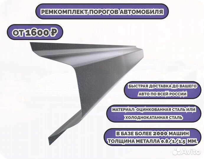 Ремонтные пороги (ремкомплект) на автомобиль