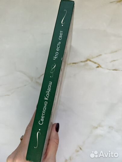 Что есть свет, или Исповедь счастливой женщины: Св