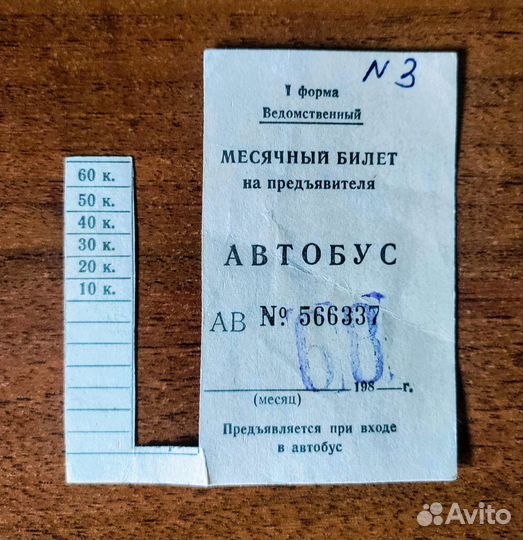 Проездной билет на электричку и автобус 1983 1988