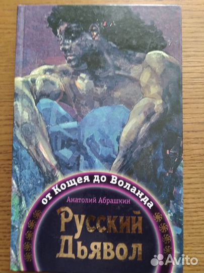 Абрашкин А., Русский Дьявол