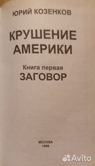 Козенков Юрий - Крушение Америки. Комплект из 2-х