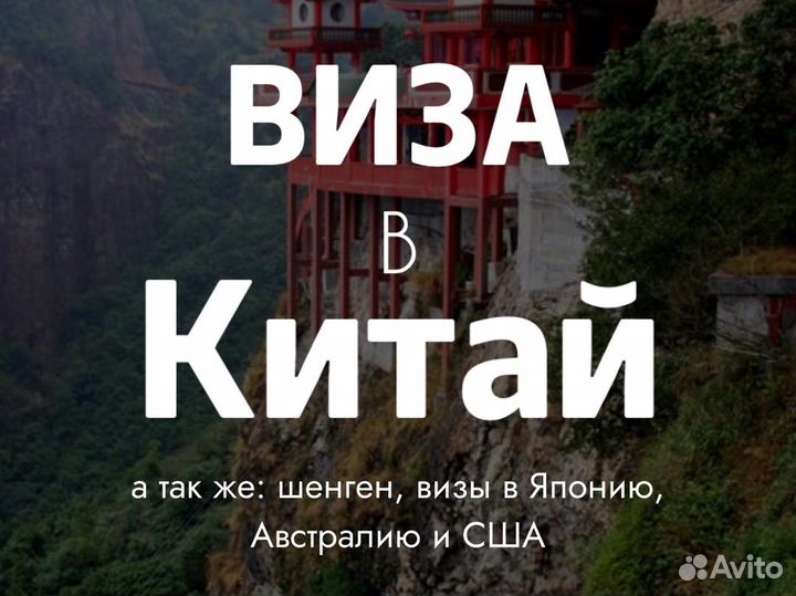 Виза в Китай, китайская виза