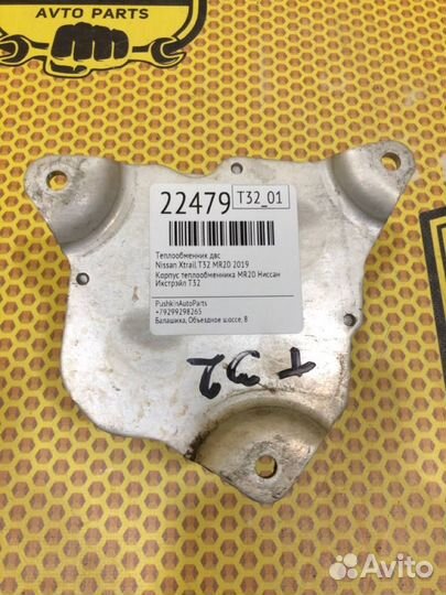 Теплообменник Nissan Xtrail T32 MR20 2019