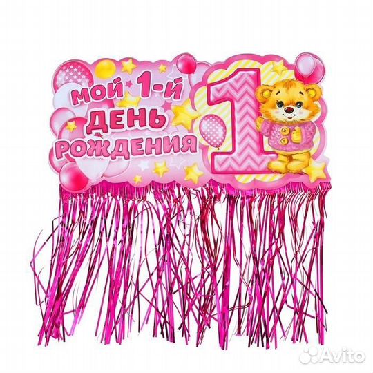 Украшения ко Дню Рождения 1 год для девочки