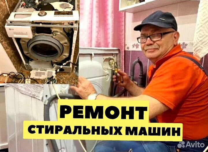 Ремонт стиральных машин / Стиральная машина