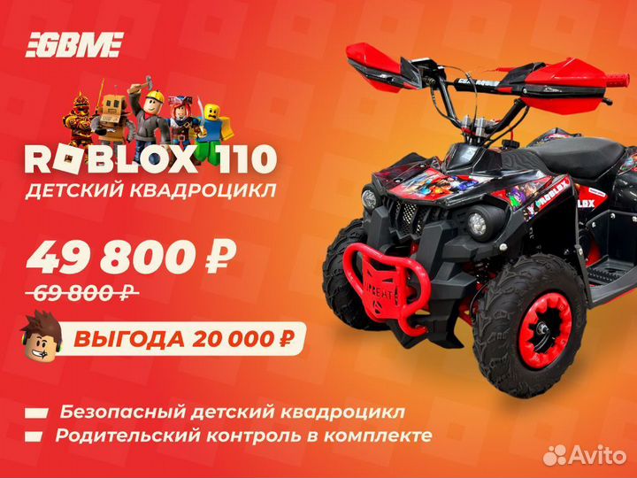 Квадроцикл GBM roblox 110