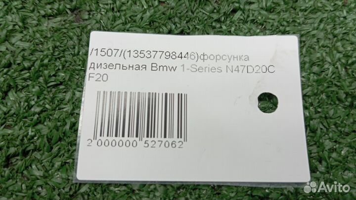 Форсунка дизельная Bmw 1-Series