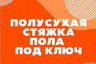 Полусухая стяжка Иван