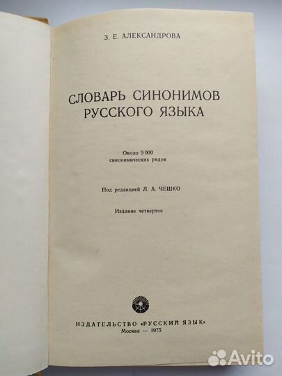 Словарь синонимов русского языка З.Е. Александрова