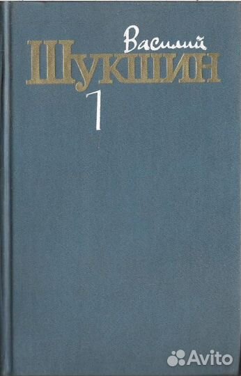 Шукшин. Собрание сочинений в трех томах. Отдельные