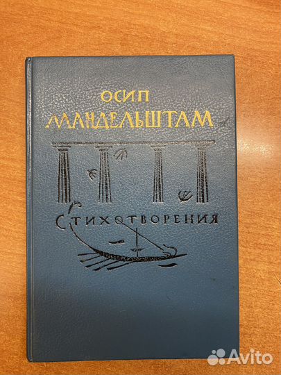 Стихотворения Осипа Мандельштамма