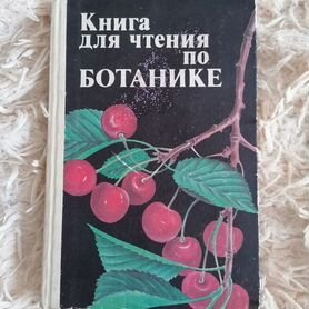 Книга для чтения по ботанике, 1985, 5-6 к, Трайтак