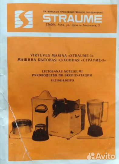 Кухонный комбайн Straume. Ретро