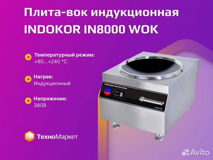 Плита-вок индукционная indokor IN8000 WOK