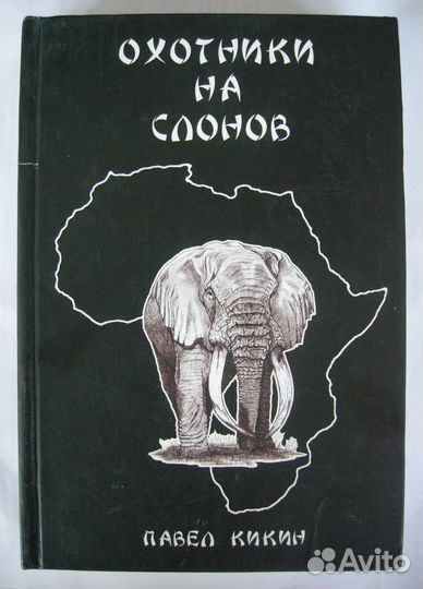Охотники на слонов. Редкая книга