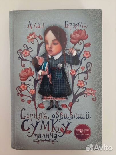 Книги Алан Брэдли (2 книги по цене 1)