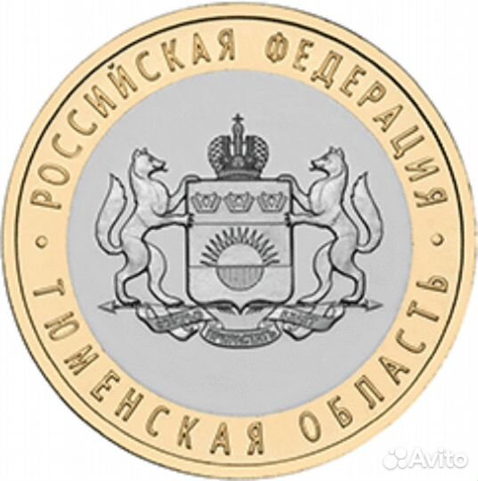 10 рублей 2014 г. Тюменская область. UNC