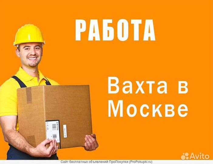 Рабочие-монтажники в Москву. Вахта
