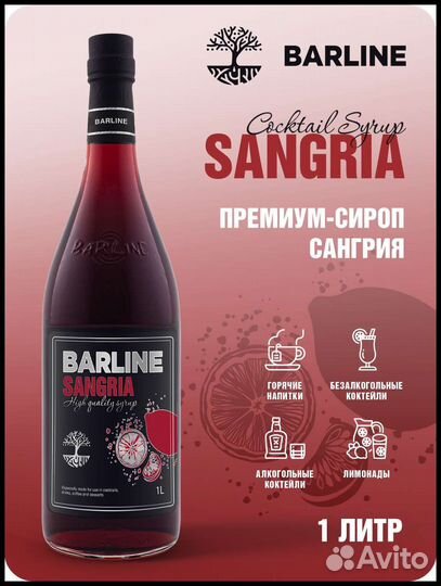 Сироп Сангрия 1л
