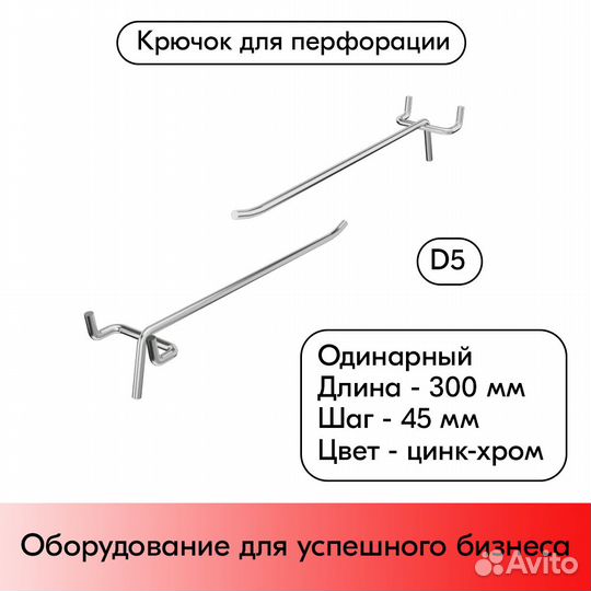 Крючок для перфорации без Ц/Д, 300мм, цинк-хром