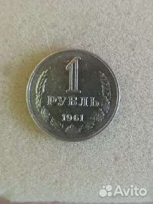 1 рубль 1961 года СССР