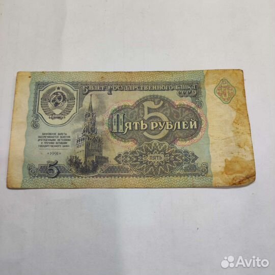 Банкнота 5 р 1991 СССР