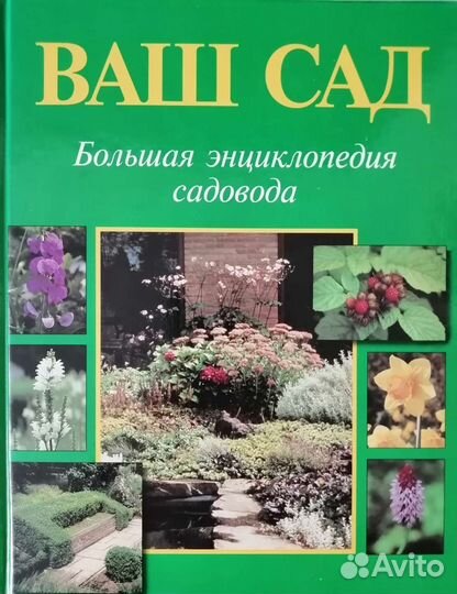 Большая энциклопедия садовода