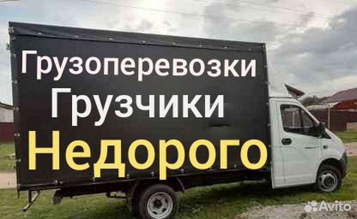 Грузовое такси.переезды. газель. Грузчики