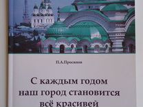 Книга "С каждым годом наш город становится красиве