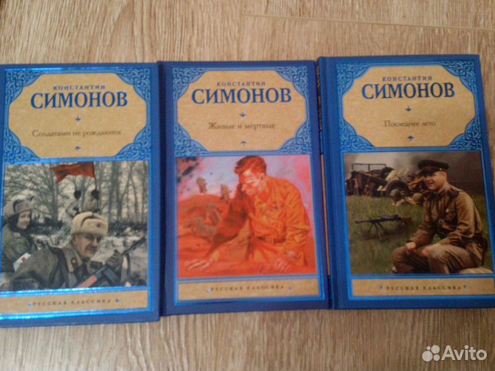 Константин Симонов подарочная трилогия