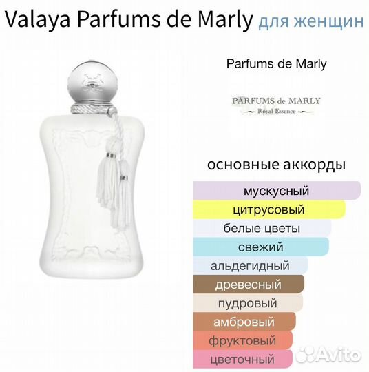 Valaya Parfums de Marly 10 мл