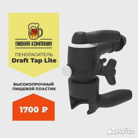 Пеногаситель Draft Tap Lite
