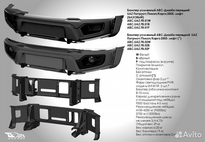 Бампер авс-Дизайн передний UAZ Патриот/Пикап/Карго