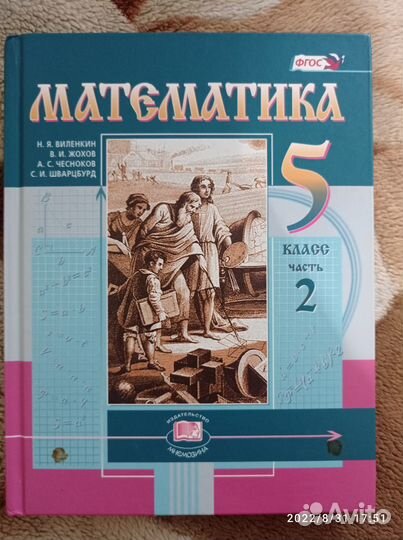 Математика 5 класс виленкин, жохов