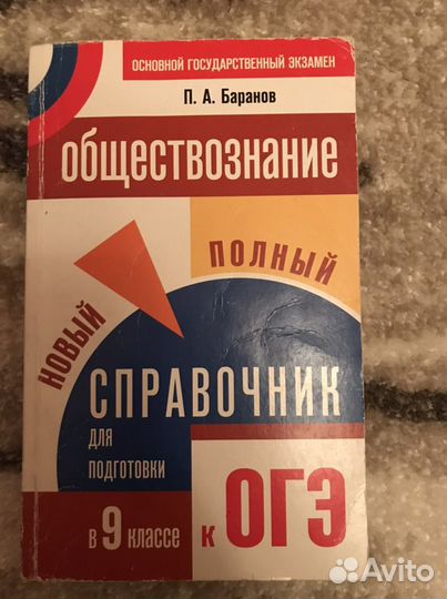 Справочник для подготовки к огэ обществознание