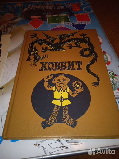 Толкиен Хоббит туда или обратно 1989-1992 г