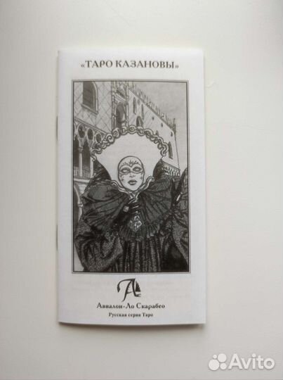 Таро казановы