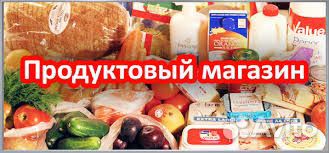 Требуется продавщица в продуктовый магазин