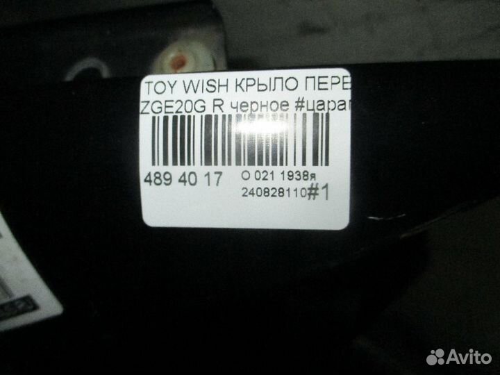 Крыло переднее 53811-68040 на Toyota Wish ZGE20G